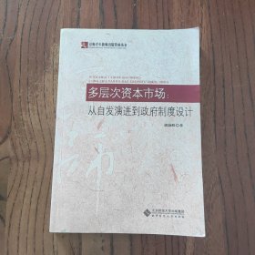 多层次资本市场：从自发演进到政府制度设计 北京师范大学出版社 9787303112906