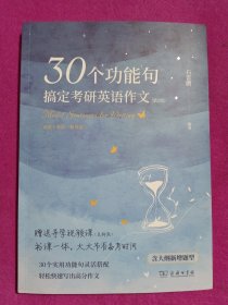 30个功能句搞定考研英语作文（第2版）