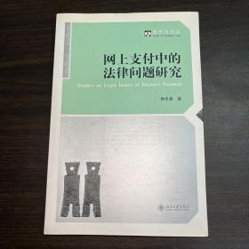 网上支付中的法律问题研究（扉页有作者签名）