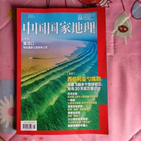 中国国家地理杂志2022.8（总第742期）