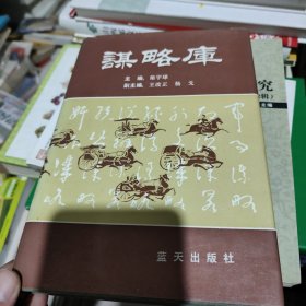 谋略库 精装