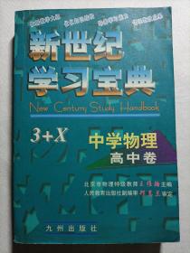 新世纪学习宝典3+X.中学物理.高中卷