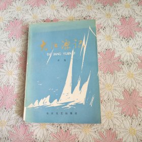 大江源记（插图本）