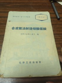 合成氨法制造碳酸氢铵