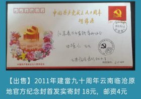 2011年建党九十周年云南临沧原地官方纪念封首日实寄封