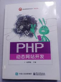 PHP动态网站开发