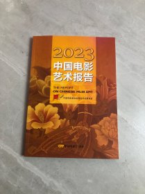 2023中国电影艺术报告