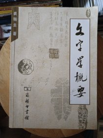 文字学概要