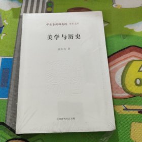 中国艺术研究院学术文库：美学与历史