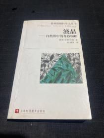 液晶：普林斯顿科学文库