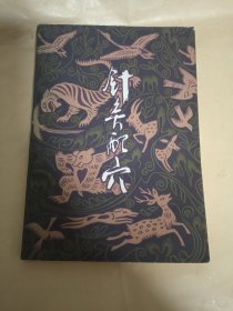 針灸配穴
