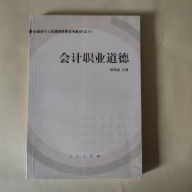 会计职业道德——全国会计人员继续教育系列教材