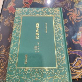 西学东渐记/清末民初文献丛刊