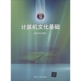 全新正版计算机文化基础9787302351498