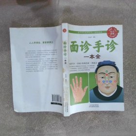 图说家庭健康自助系列：面诊手诊一本全