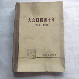 大众日报四十周年纪念册