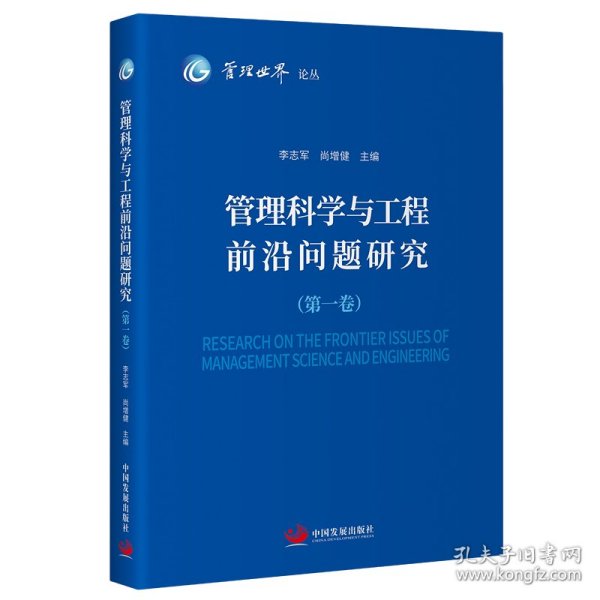 管理科学与工程前沿问题研究（第一卷）