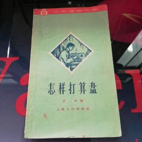 《怎样打算盘》