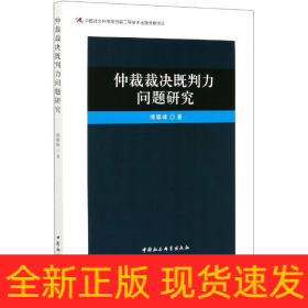 仲裁裁决既判力问题研究