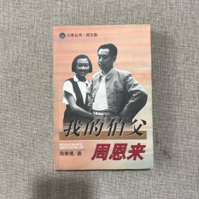 我的伯父周恩来  (图文版)