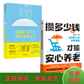 你的第一本保险指南+攒多少钱 才能安心养老