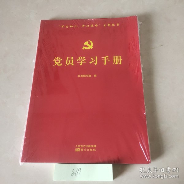 党员学习手册