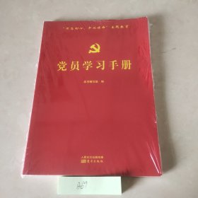 党员学习手册