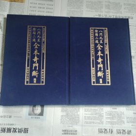 影印四库存目子部善本匯刊④八門九星隂陽二遁全本奇門斷（全二册）