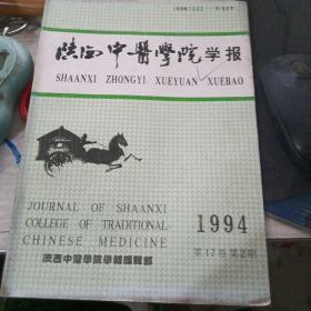 陕西中医学院学报1994年第2期