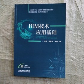 BIM技术应用基础