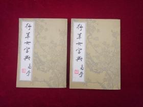 行草大字典（全二册）1981年影印！［千里书画］