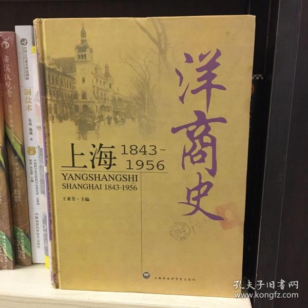 洋商史：上海：1843～1956