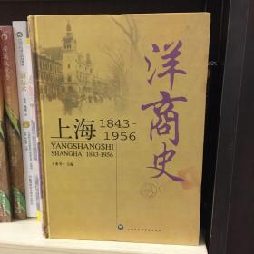 洋商史：上海：1843～1956