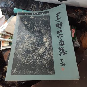 王一明山水画集