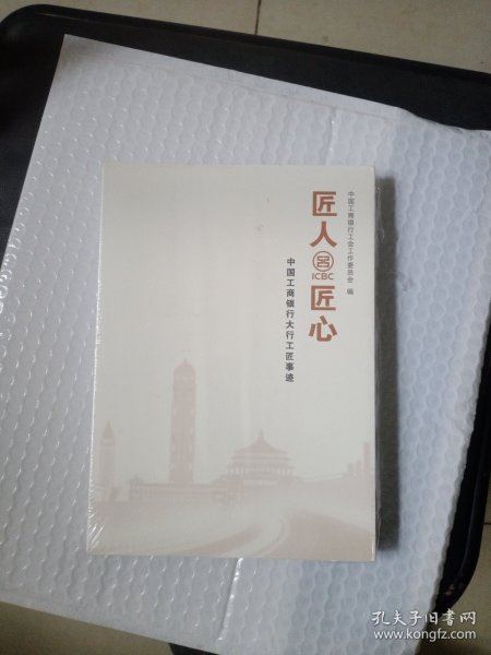 匠人匠心---中国工商银行大行工匠事迹