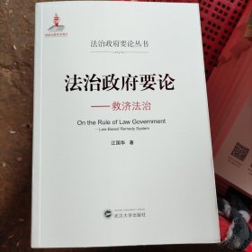 法治政府要论——救济法治(小16开S14)