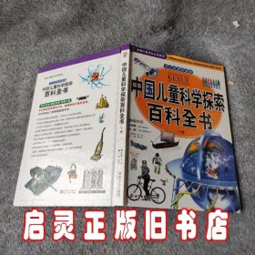 中国儿童科学探索百科全书.下卷