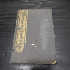 民国 增补珍珠囊雷公炮制药性赋解 线装 石印 民国元年(1912) 一函 二册 (内十卷) 全 、且附四百味(药性歌括)，书及函套为原装，品相很好 书自然旧，函套缺损些， 是学中医的必备工具书 且又有收藏价值，李明之 编辑 王晋三 重订 上海江东书局印行