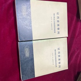 让历史来审判（上下册）