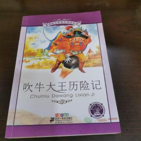 新课标小学语文阅读丛书：吹牛大王历险记（彩绘注音版）