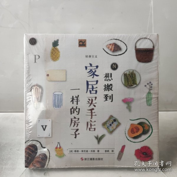 轻奢主义：想搬到家居买手店一样的房子