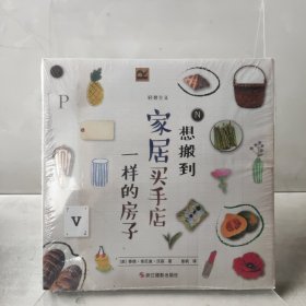 轻奢主义：想搬到家居买手店一样的房子