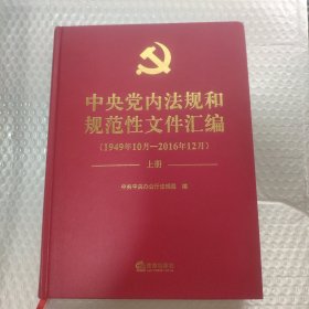 中央党内法规和规范性文件汇编（1949年10月—2016年12月）