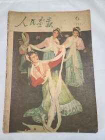 《人民画报》 1957年6月号 （32）