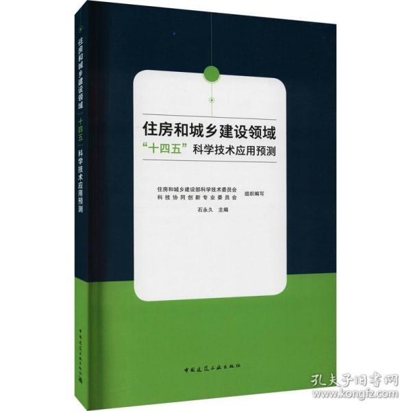 住房和城乡建设领域：十四五科学技术应用预测