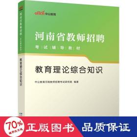 中公版·2017河南省教师招聘考试辅导教材：教育理论综合知识