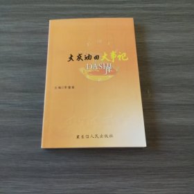 大庆油田大事记（实拍看图下单）