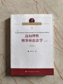 迈向理性刑事诉讼法学（下册修订版）/樊崇义教授八十华诞著作系列