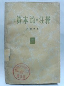 《资本论》注释 第二卷普通图书/国学古籍/社会文化4002