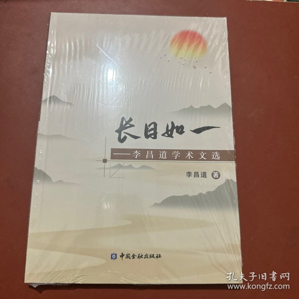 长日如一——李昌道学术文选